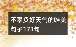 不辜負好天氣的唯美句子173句