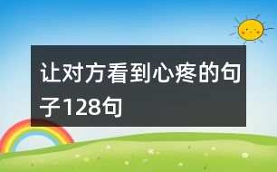 讓對(duì)方看到心疼的句子128句