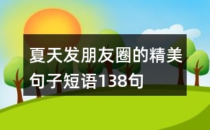 夏天發(fā)朋友圈的精美句子短語138句