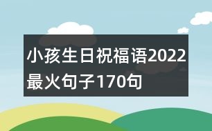 小孩生日祝福語2022最火句子170句