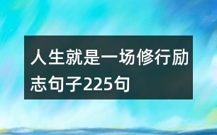 人生就是一場(chǎng)修行勵(lì)志句子225句