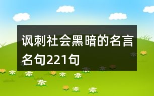 諷刺社會(huì)黑暗的名言名句221句