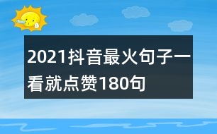 2021抖音最火句子一看就點(diǎn)贊180句