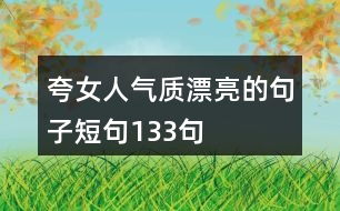 夸女人氣質漂亮的句子短句133句