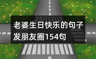 老婆生日快樂(lè)的句子發(fā)朋友圈154句