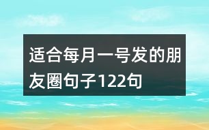 適合每月一號發(fā)的朋友圈句子122句