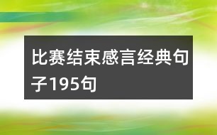 比賽結(jié)束感言經(jīng)典句子195句