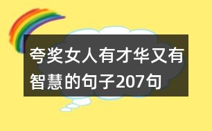 夸獎(jiǎng)女人有才華又有智慧的句子207句