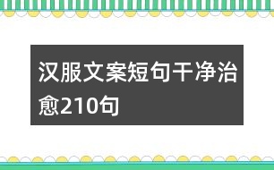 漢服文案短句干凈治愈210句