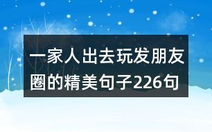 一家人出去玩發(fā)朋友圈的精美句子226句