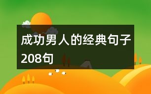 成功男人的經典句子208句