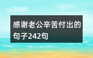 感謝老公辛苦付出的句子242句