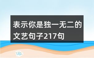 表示你是獨(dú)一無二的文藝句子217句