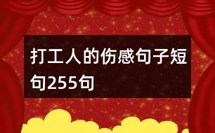 打工人的傷感句子短句255句