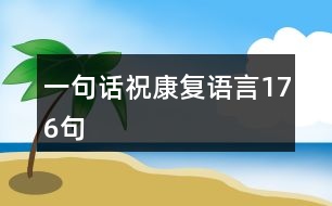 一句話?？祻?fù)語言176句