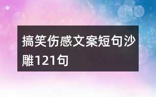 搞笑傷感文案短句沙雕121句