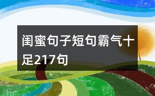 閨蜜句子短句霸氣十足217句