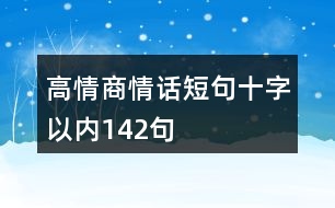 高情商情話短句十字以內(nèi)142句