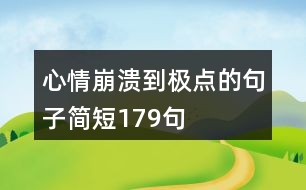 心情崩潰到極點的句子簡短179句