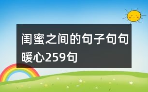 閨蜜之間的句子句句暖心259句