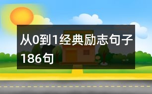 從0到1經(jīng)典勵(lì)志句子186句