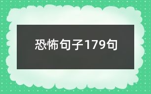 恐怖句子179句