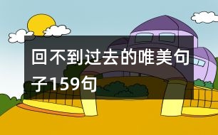 回不到過去的唯美句子159句