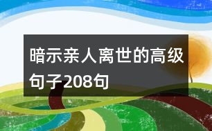 暗示親人離世的高級句子208句