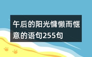 午后的陽光慵懶而愜意的語句255句