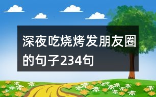 深夜吃燒烤發(fā)朋友圈的句子234句