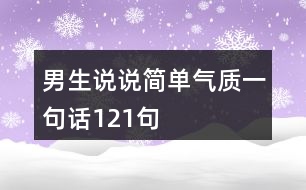 男生說(shuō)說(shuō)簡(jiǎn)單氣質(zhì)一句話121句