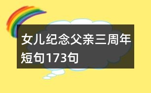 女兒紀念父親三周年短句173句