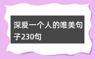 深?lèi)?ài)一個(gè)人的唯美句子230句