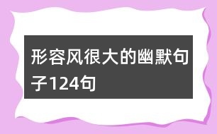 形容風很大的幽默句子124句