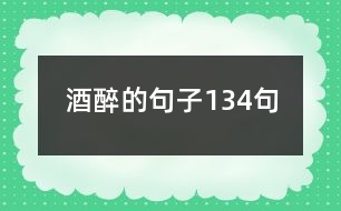 酒醉的句子134句