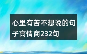 心里有苦不想說(shuō)的句子高情商232句