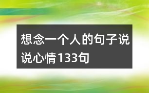 想念一個(gè)人的句子說(shuō)說(shuō)心情133句