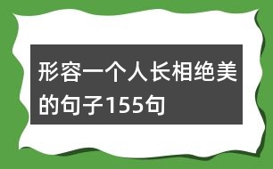 形容一個人長相絕美的句子155句