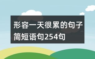 形容一天很累的句子簡短語句254句