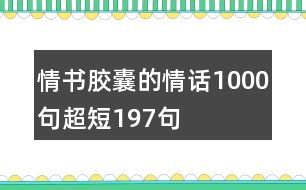 情書膠囊的情話1000句超短197句