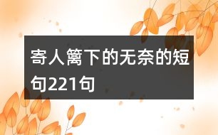 寄人籬下的無奈的短句221句