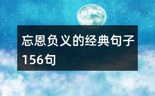 忘恩負義的經典句子156句