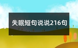 失眠短句說(shuō)說(shuō)216句