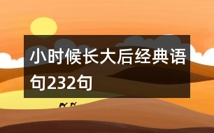 小時(shí)候長(zhǎng)大后經(jīng)典語(yǔ)句232句