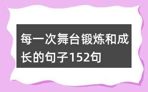 每一次舞臺鍛煉和成長的句子152句