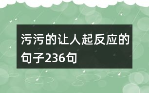 污污的讓人起反應(yīng)的句子236句