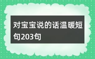 對(duì)寶寶說的話溫暖短句203句