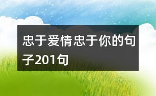 忠于愛情忠于你的句子201句