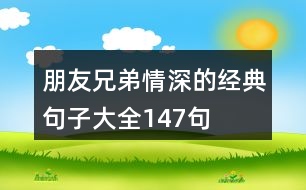 朋友兄弟情深的經典句子大全147句