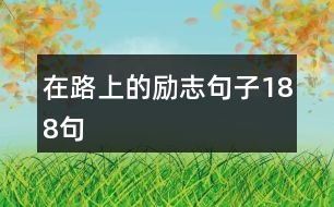 在路上的勵志句子188句